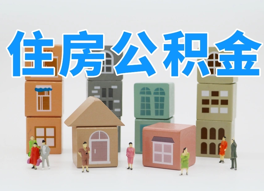 承德我辞职了公积金怎么取（我辞职了住房公积金怎么取出来）