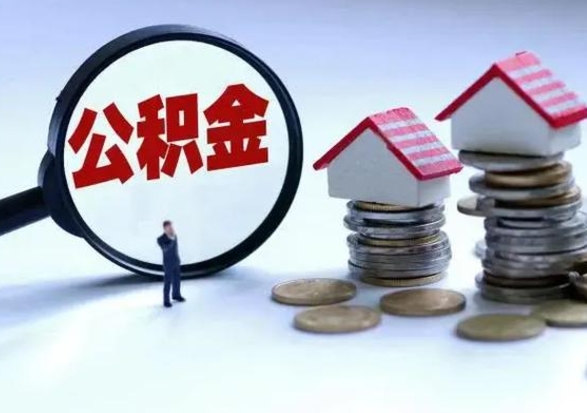 承德住房公积金多久可以取出来（住房公积金多久才能提取公积金）