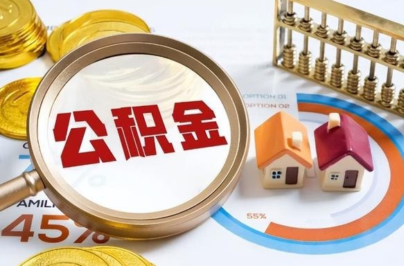 承德个人提取公积金办法（提取个人公积金的方法）