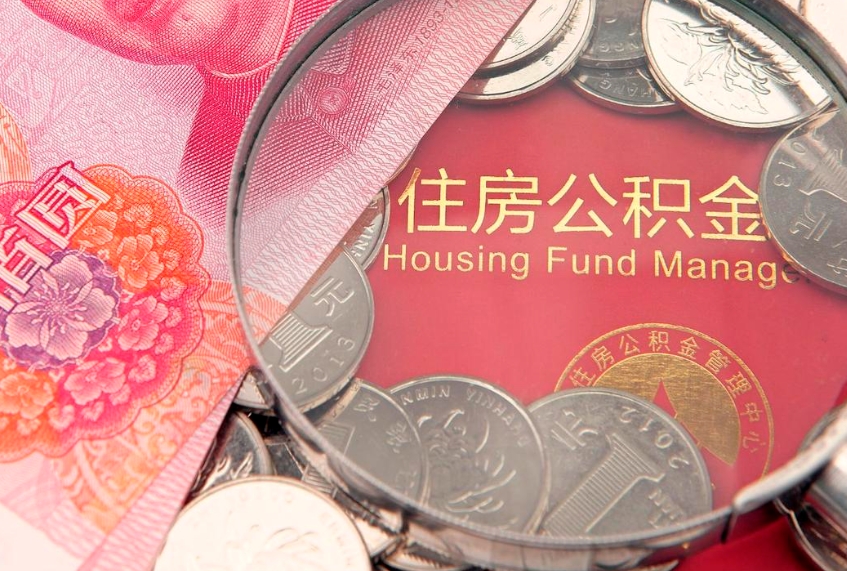 承德15年公积金能有多少钱（15年住房公积金）