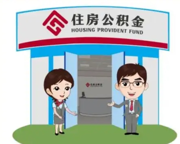 承德如何使用住房公积金贷款（2021住房公积金贷款怎么贷）